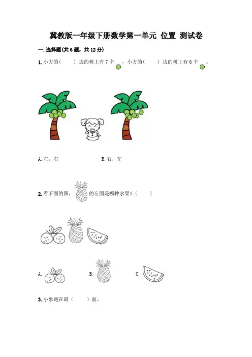 冀教版一年级下册数学第一单元 位置 测试卷及参考答案(满分必刷)