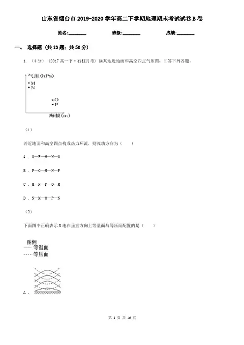 山东省烟台市2019-2020学年高二下学期地理期末考试试卷B卷