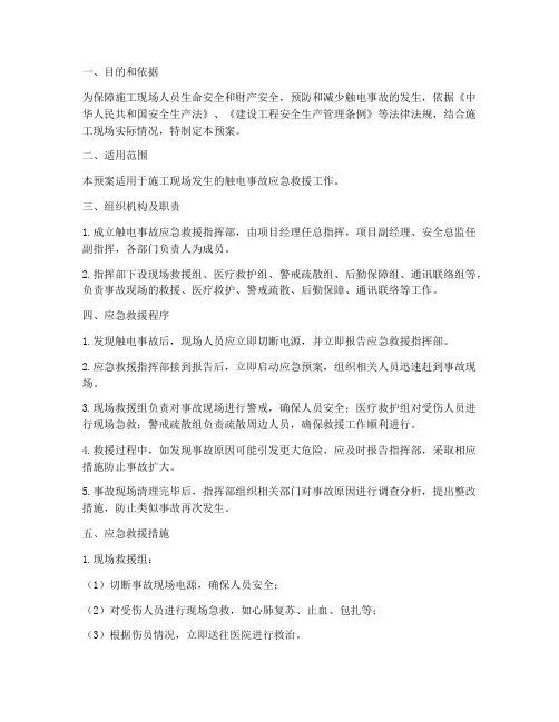 施工现场触电专项应急救援预案
