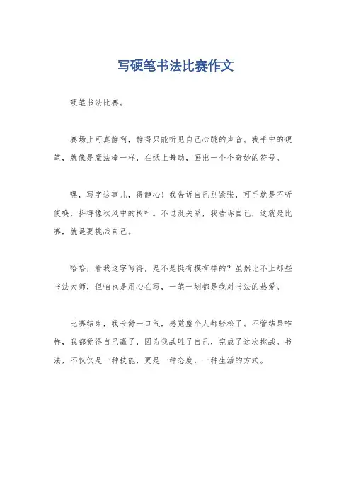 写硬笔书法比赛作文