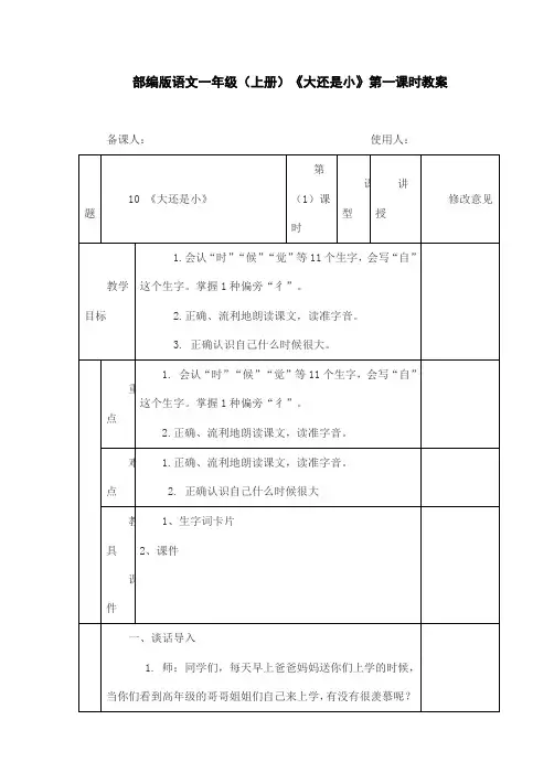 部编版语文一年级(上册)《大还是小》第一课时教案