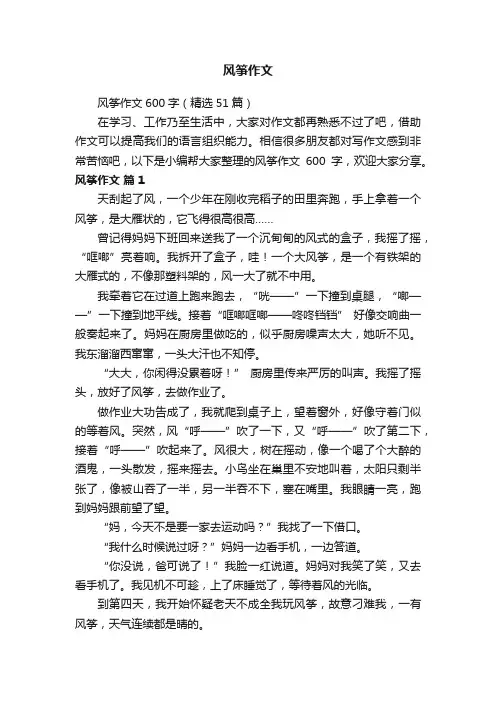 风筝作文600字（精选51篇）