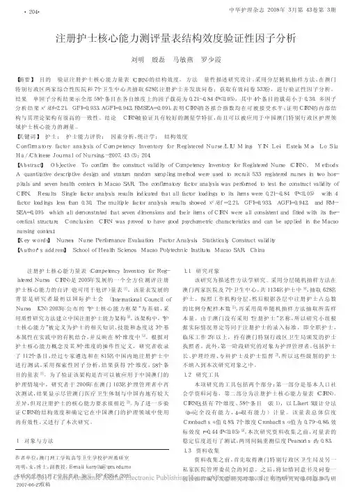 注册护士核心能力测评量表结构效度验证性因子分析_刘明