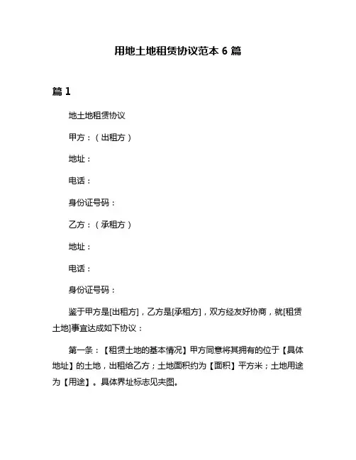 用地土地租赁协议范本6篇
