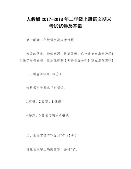 人教版2017-2018年二年级上册语文期末考试试卷及答案