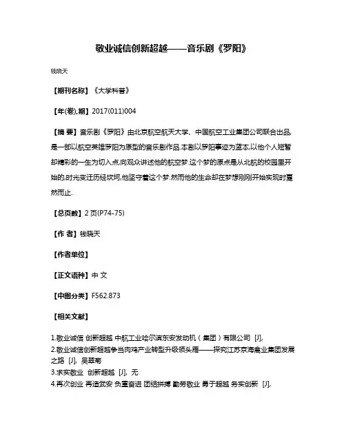 敬业诚信  创新超越——音乐剧《罗阳》
