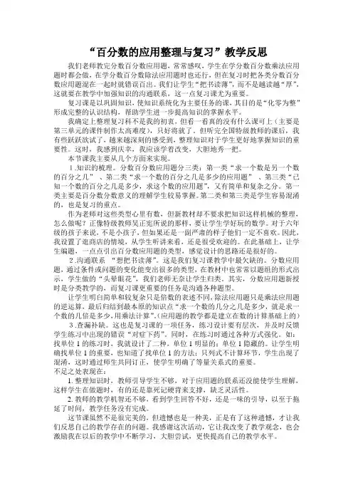 百分数的应用整理与复习教学反思