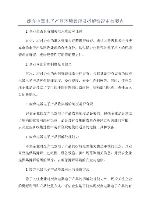 废弃电器电子产品环境管理及拆解情况审核要点