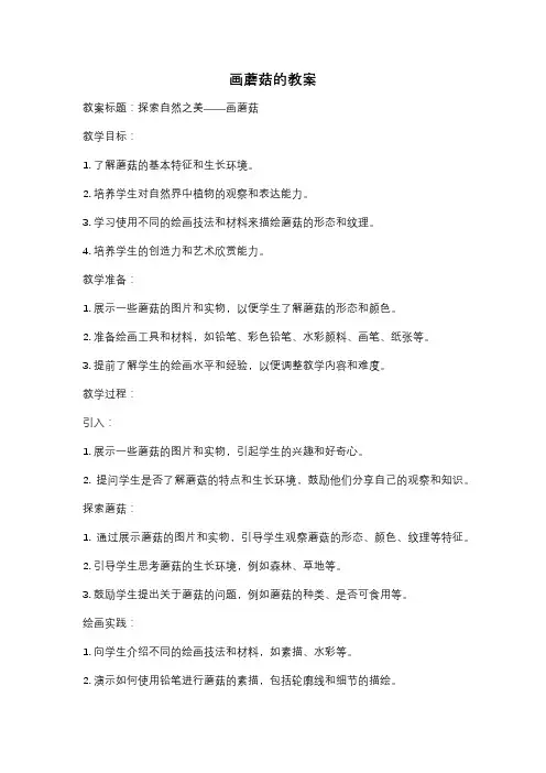 画蘑菇的教案