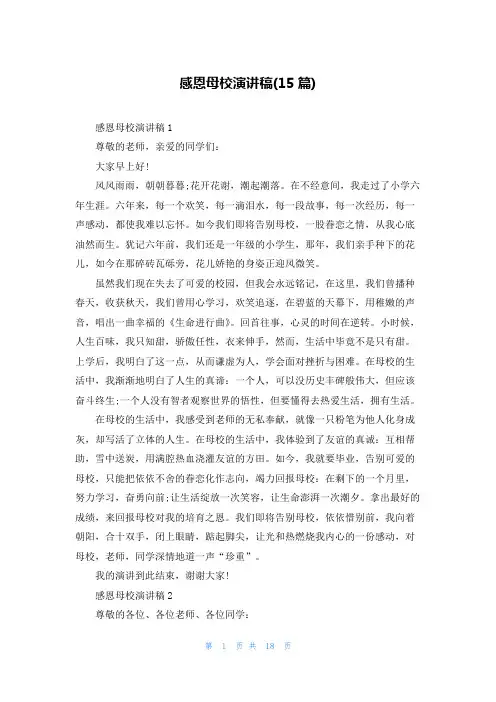 感恩母校演讲稿(15篇)