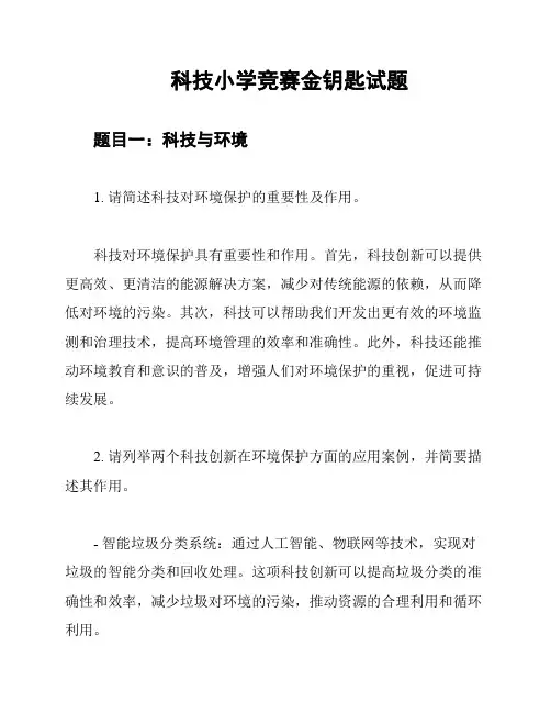 科技小学竞赛金钥匙试题