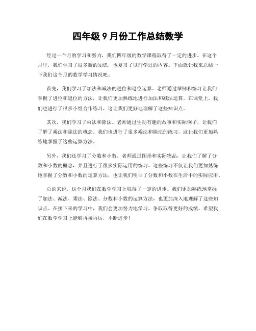 四年级9月份工作总结数学