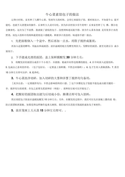 牛心莱素馅包子的做法