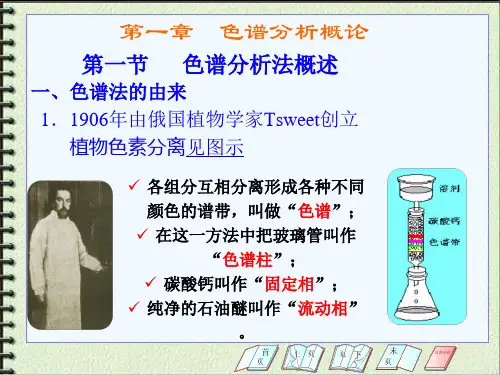 色谱分析概论