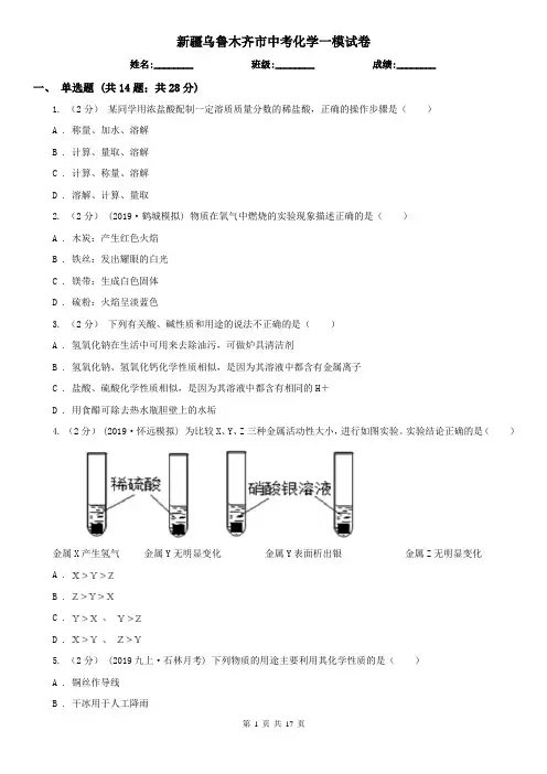 新疆乌鲁木齐市中考化学一模试卷