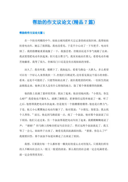 帮助的作文议论文(精品7篇)