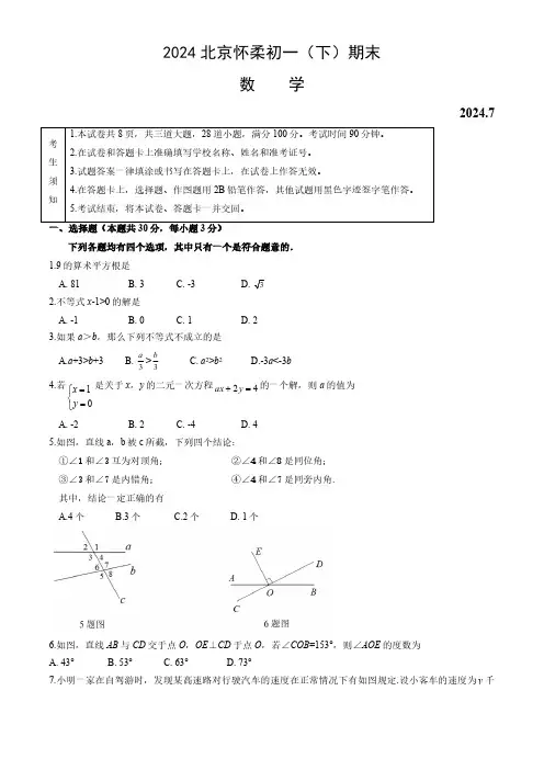 北京市怀柔区2023-2024学年七年级下学期期末数学试题(含答案)