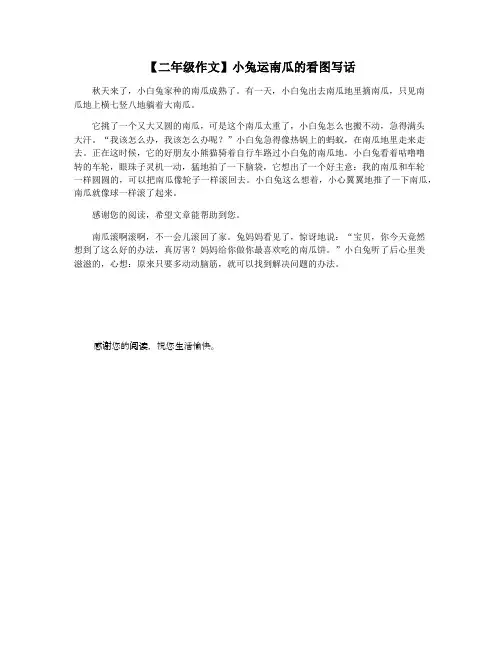 【二年级作文】小兔运南瓜的看图写话
