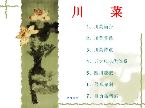 川菜--ppt课件全文