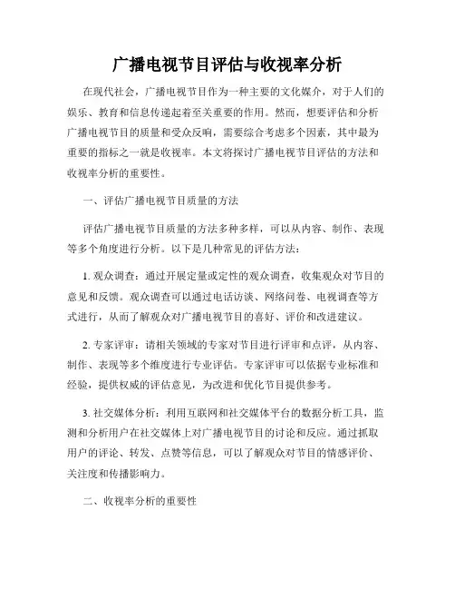 广播电视节目评估与收视率分析