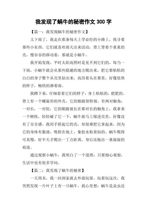 我发现了蜗牛的秘密作文300字
