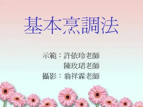 基本烹调方法