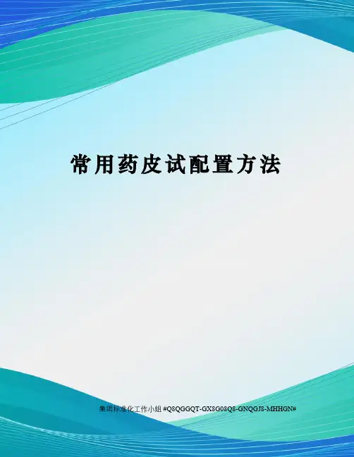 常用药皮试配置方法