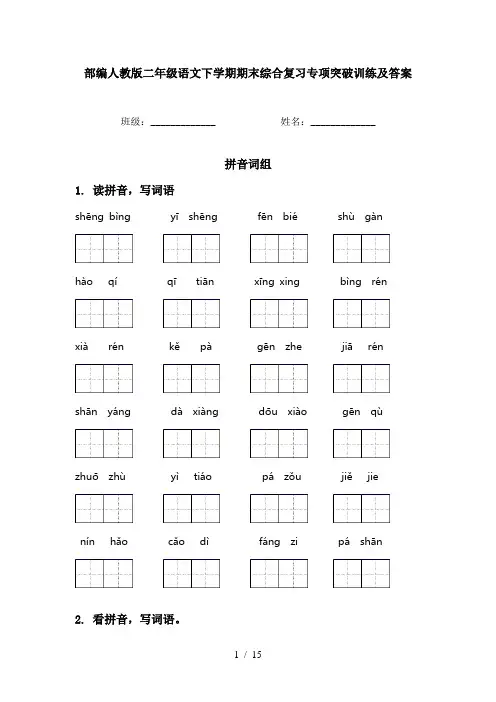 部编人教版二年级语文下学期期末综合复习专项突破训练及答案