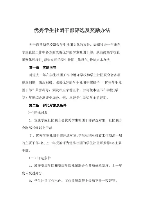 优秀学生社团干部评选及奖励办法.doc