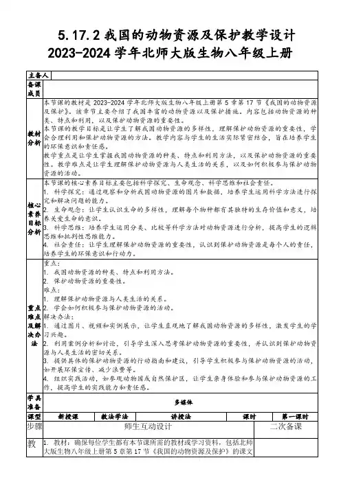 5.17.2我国的动物资源及保护教学设计2023-2024学年北师大版生物八年级上册