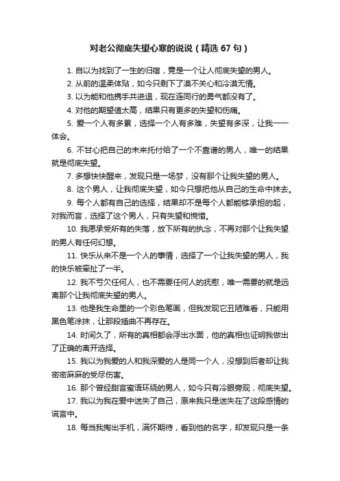 对老公彻底失望心寒的说说（精选67句）