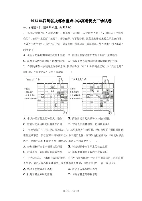 2023年四川省成都市重点中学高考历史三诊试卷及答案解析