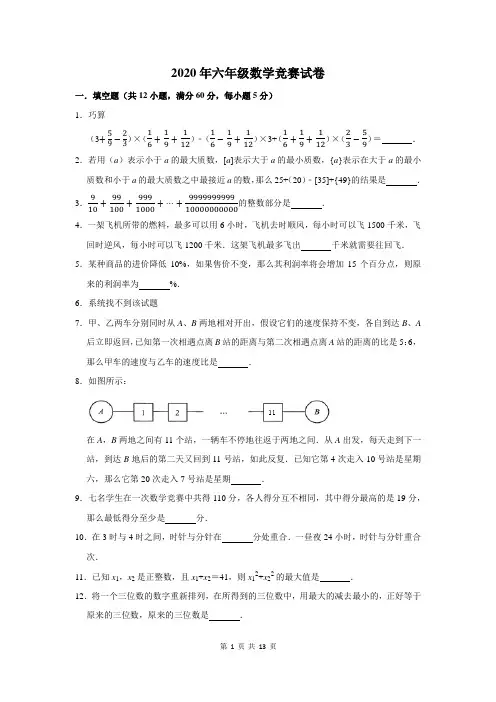 2020年六年级数学竞赛试卷及答案解析