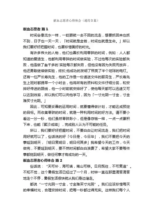 献血志愿者心得体会（通用5篇）