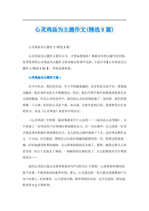 心灵鸡汤为主题作文(精选8篇)