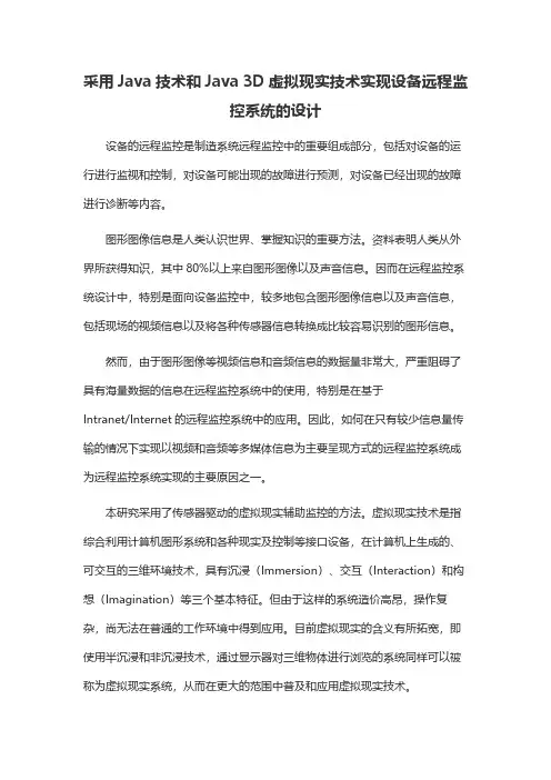 采用Java技术和Java 3D虚拟现实技术实现设备远程监控系统的设计