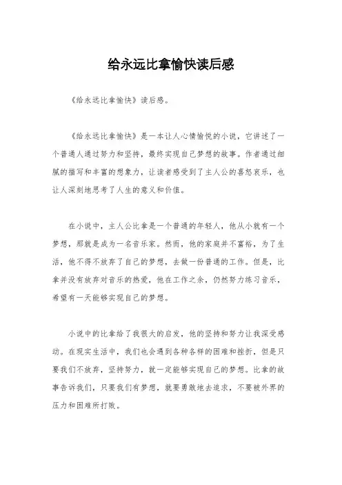 给永远比拿愉快读后感