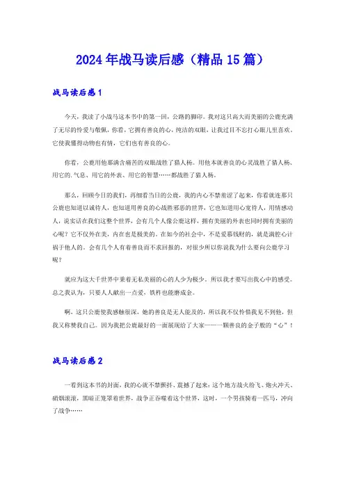 2024年战马读后感(精品15篇)