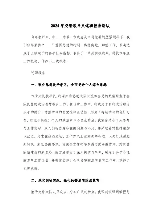 2024年交警教导员述职报告新版（二篇）