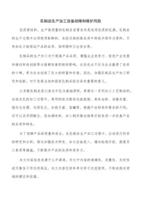 乳制品生产加工设备故障和维护风险