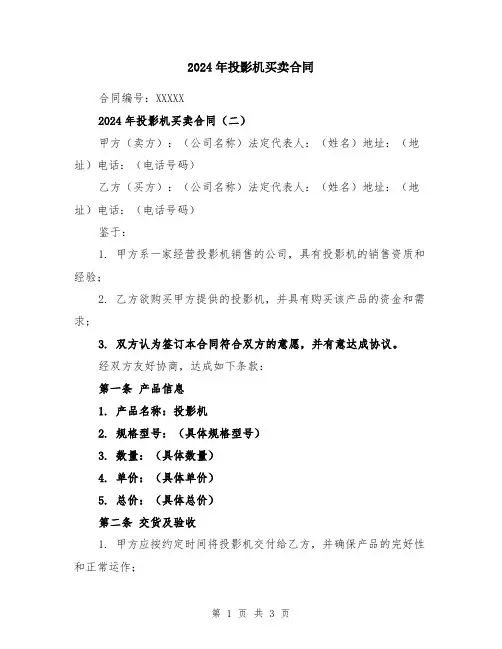 2024年投影机买卖合同