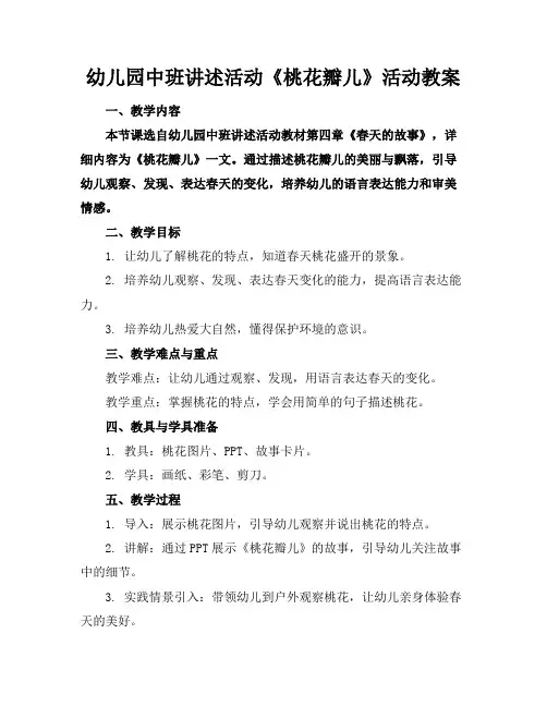 幼儿园中班讲述活动《桃花瓣儿》活动教案