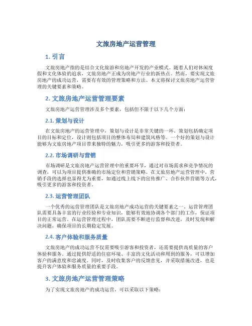 文旅房地产运营管理
