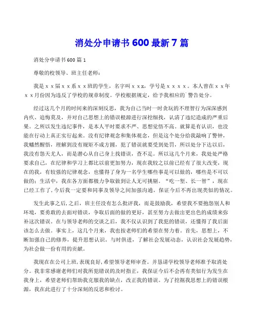 消处分申请书600最新7篇