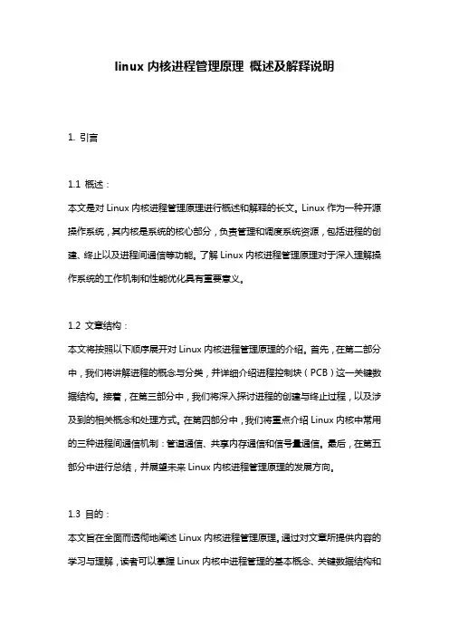 linux内核进程管理原理_概述及解释说明