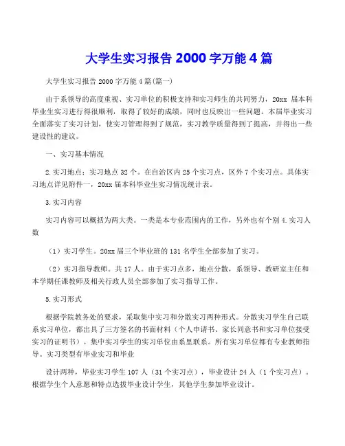 大学生实习报告2000字万能4篇