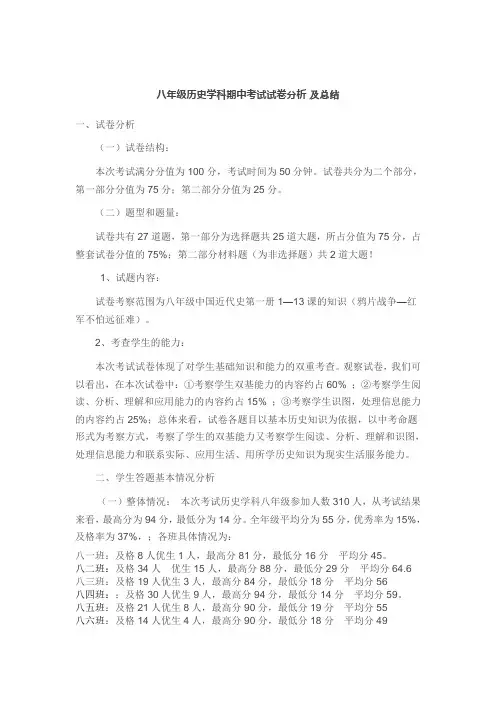 八年级历史学科期中考试试卷分析改好