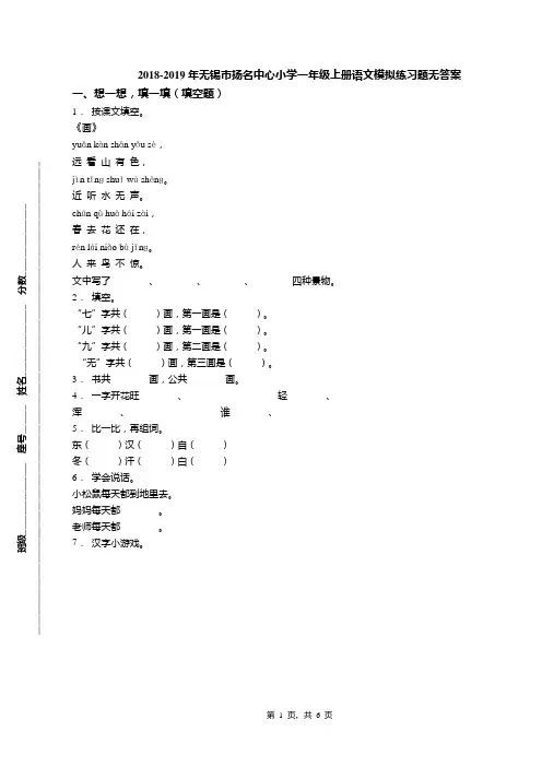 2018-2019年无锡市扬名中心小学一年级上册语文模拟练习题无答案