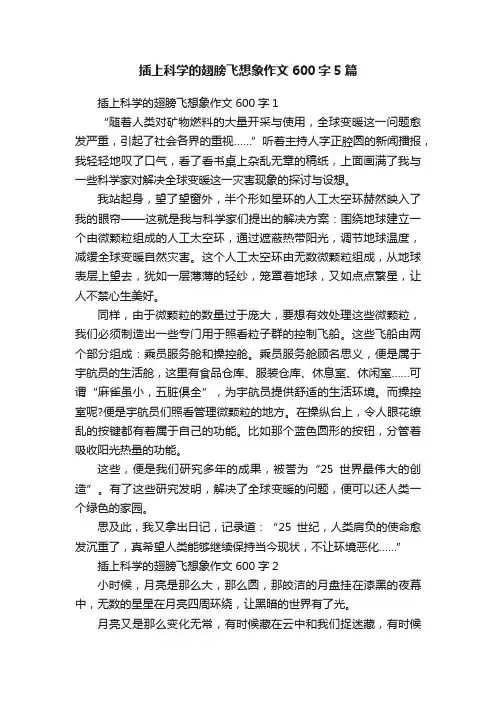 插上科学的翅膀飞想象作文600字5篇