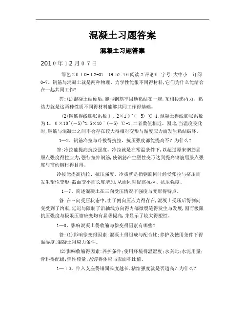 混凝土习题答案